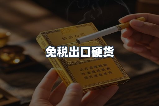 免税出口硬货