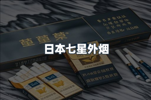 日本七星外烟