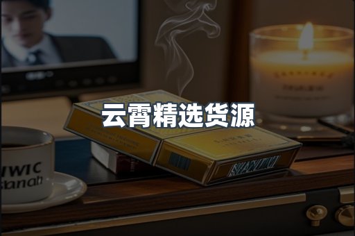云霄精选货源